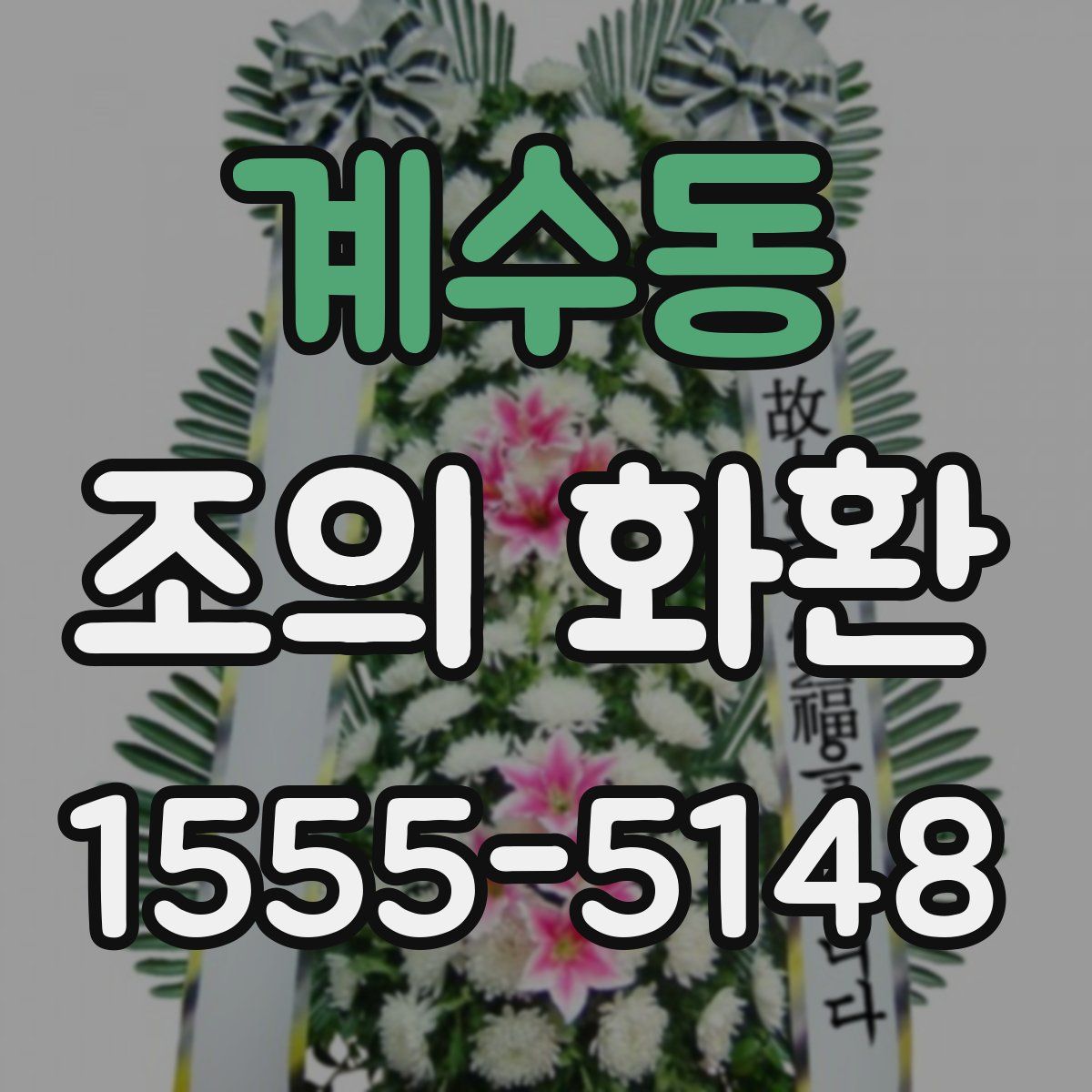 계수동 조의 화환