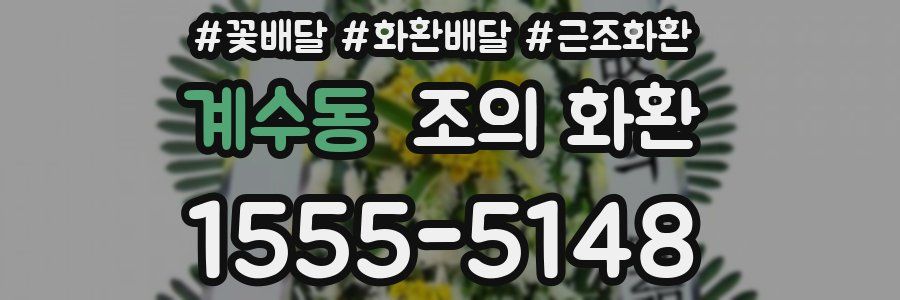 계수동 조의 화환