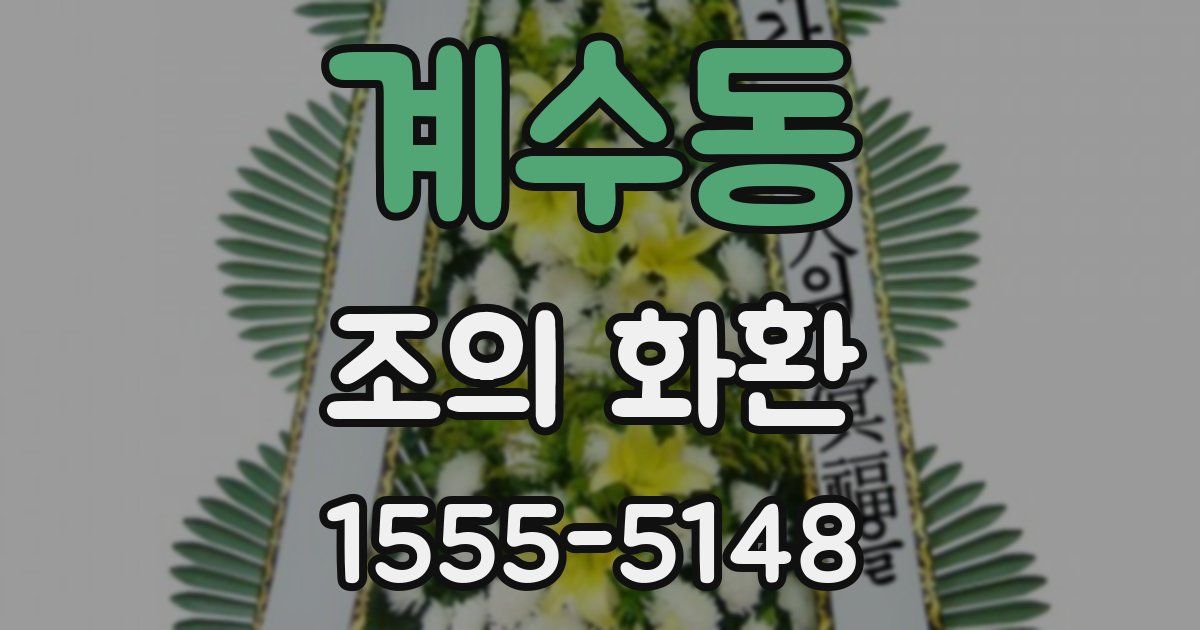 계수동 조의 화환