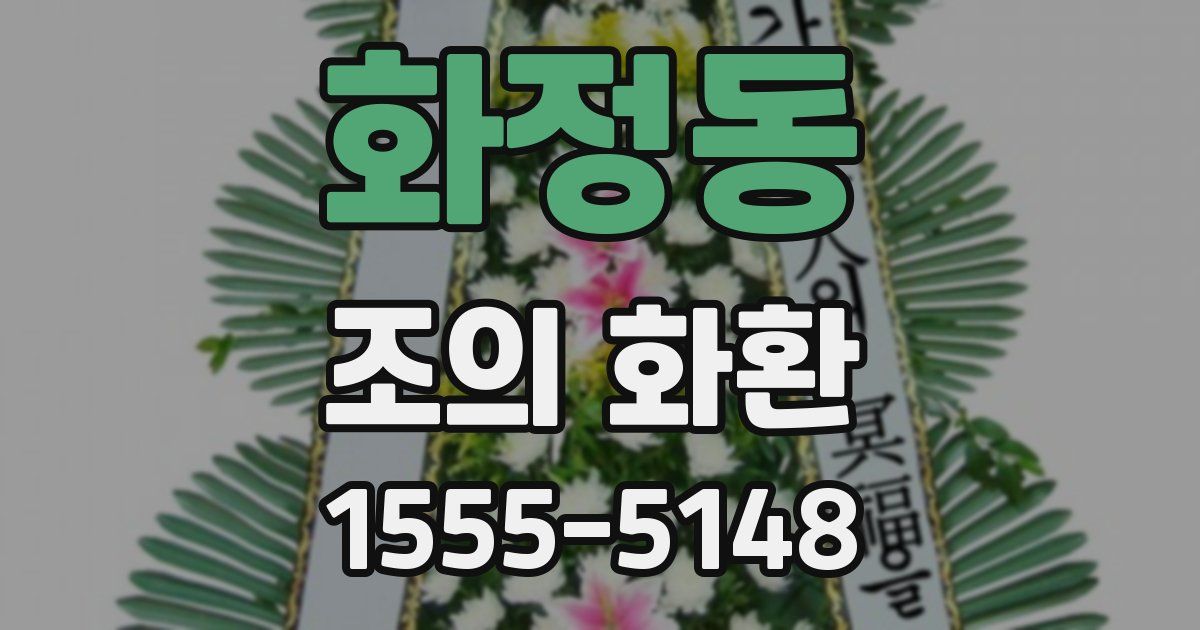 화정동 조의 화환
