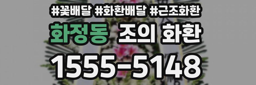 화정동 조의 화환