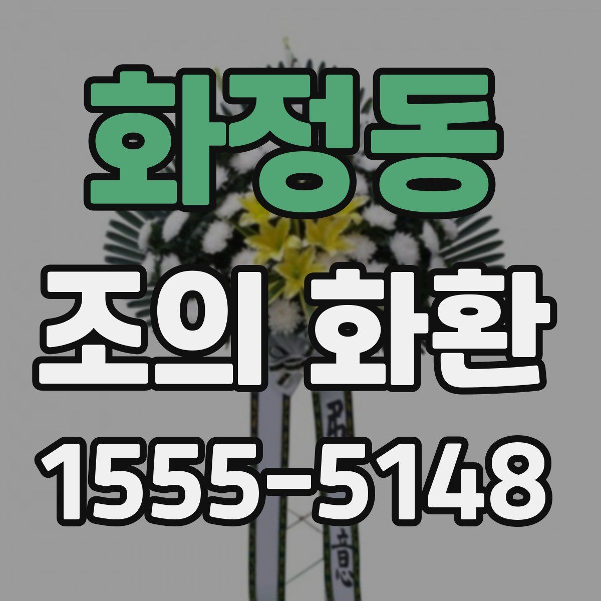 화정동 조의 화환