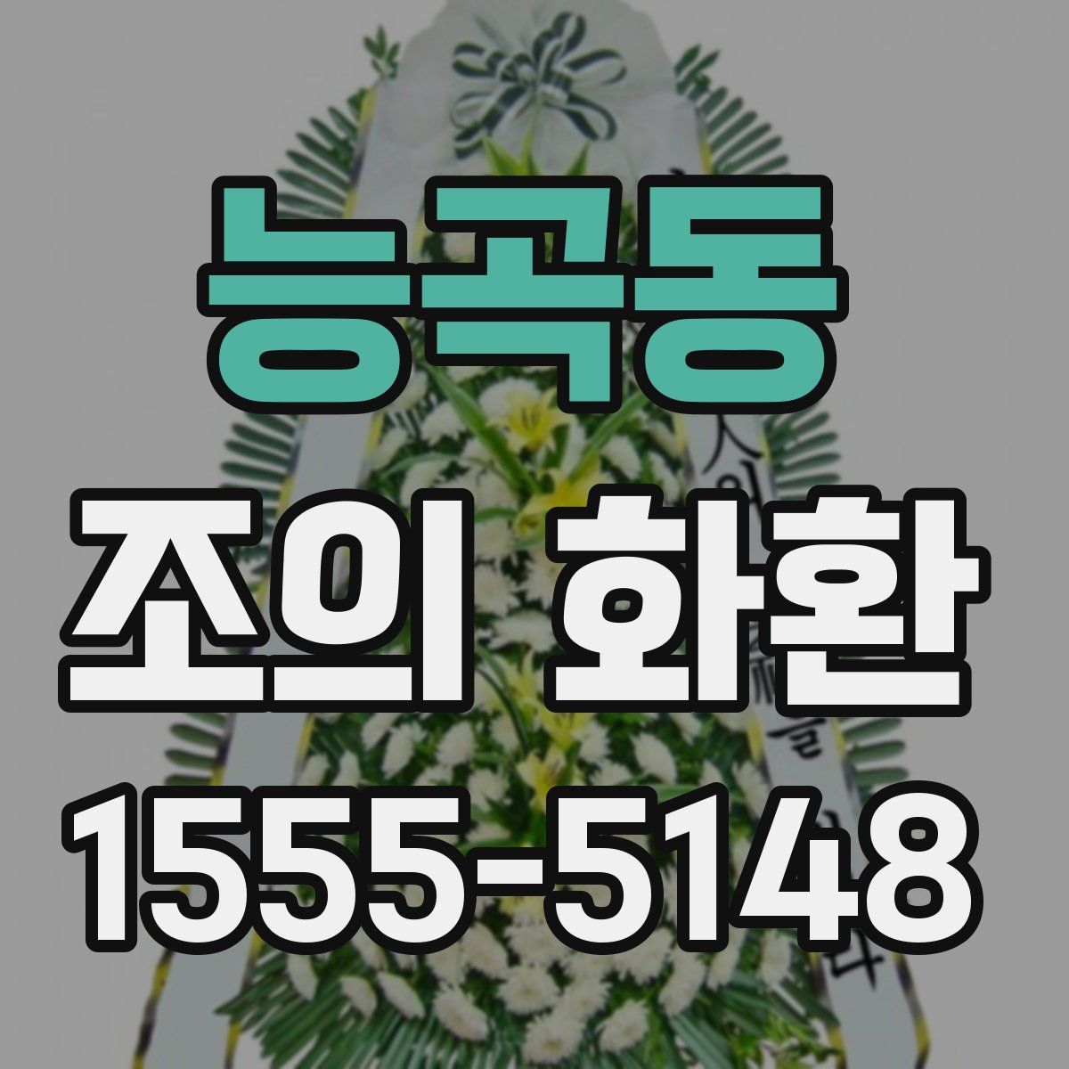 능곡동 조의 화환