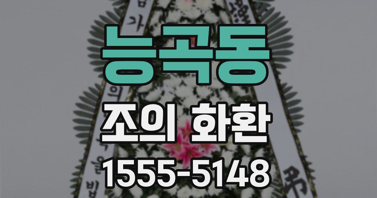능곡동 조의 화환