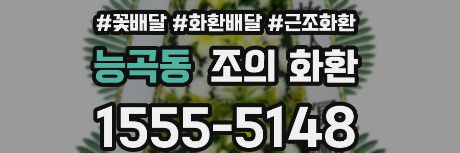능곡동 조의 화환