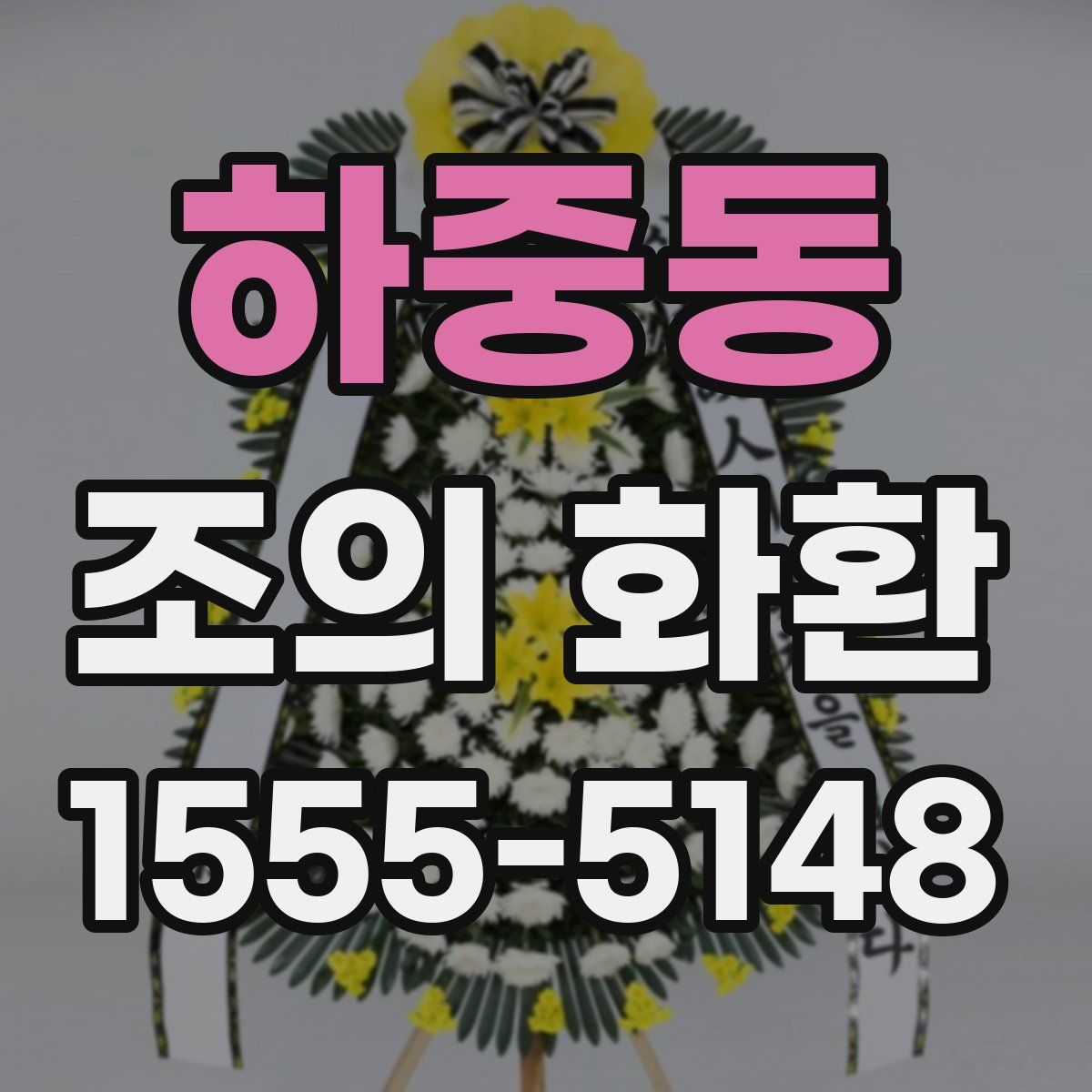 하중동 조의 화환