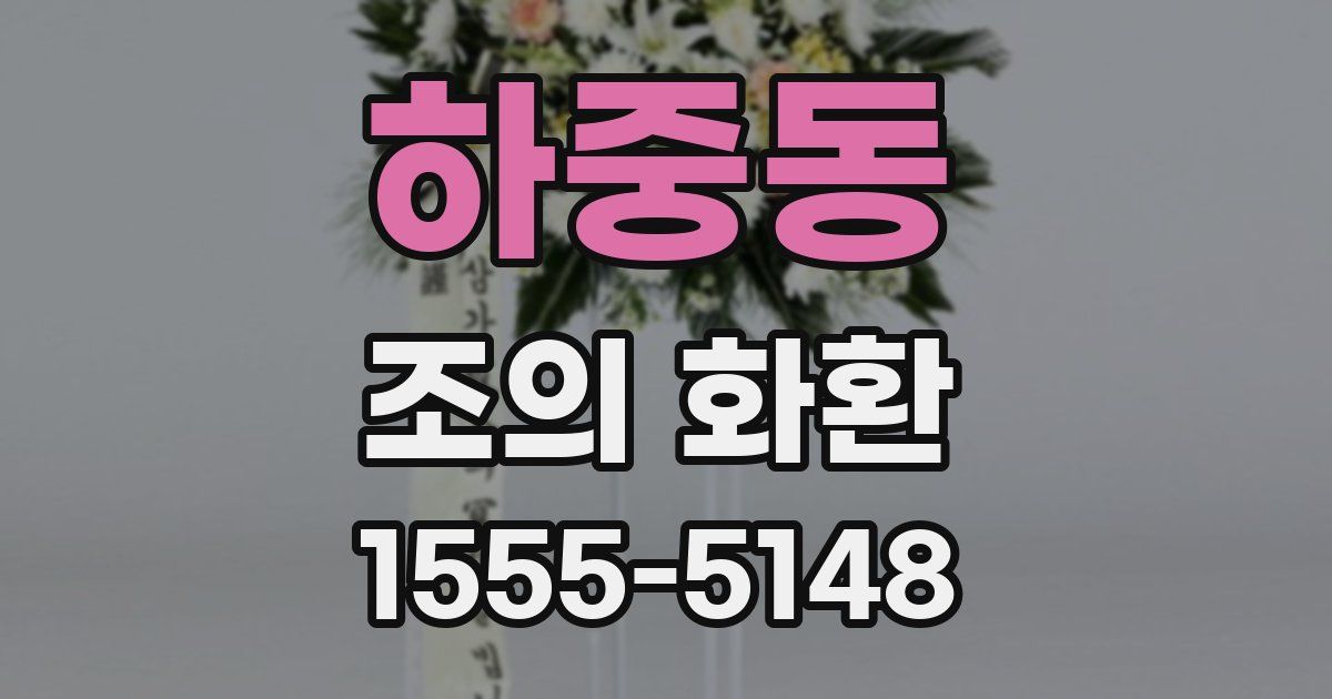 하중동 조의 화환