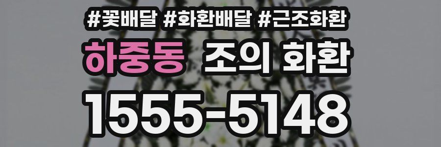 하중동 조의 화환