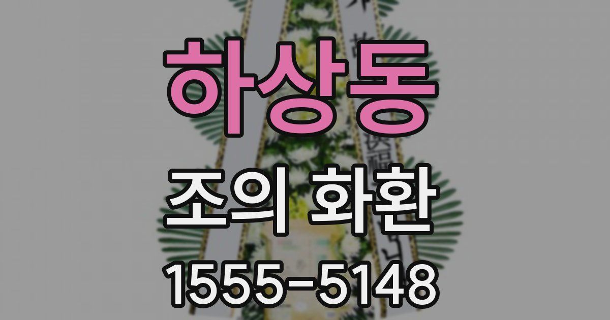 하상동 조의 화환