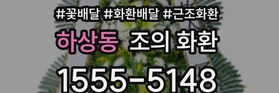 하상동 조의 화환