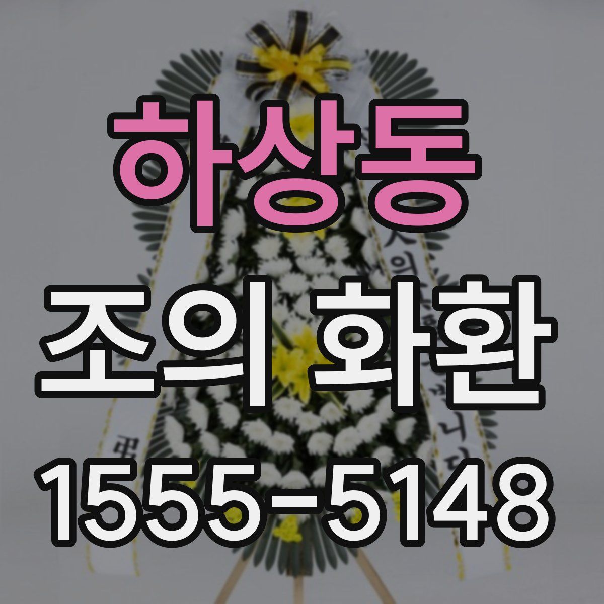 하상동 조의 화환