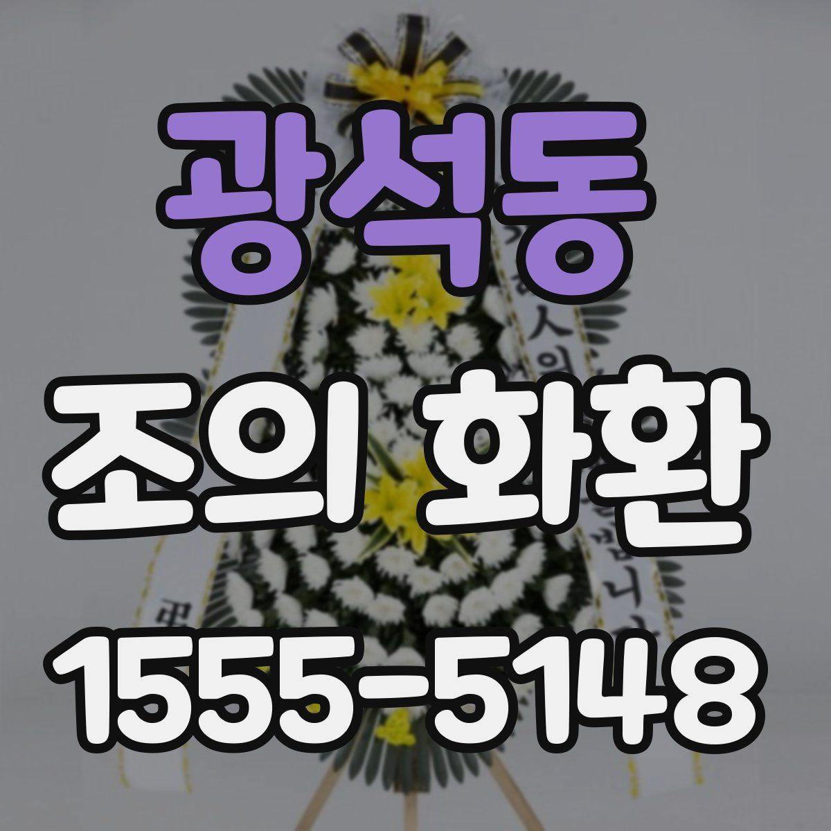 광석동 조의 화환