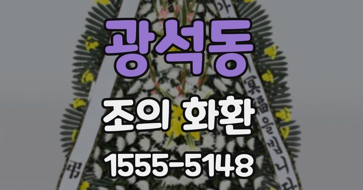 광석동 조의 화환