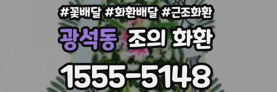 광석동 조의 화환