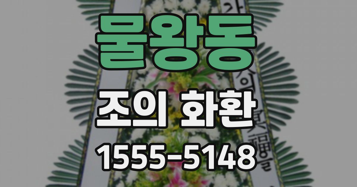 물왕동 조의 화환
