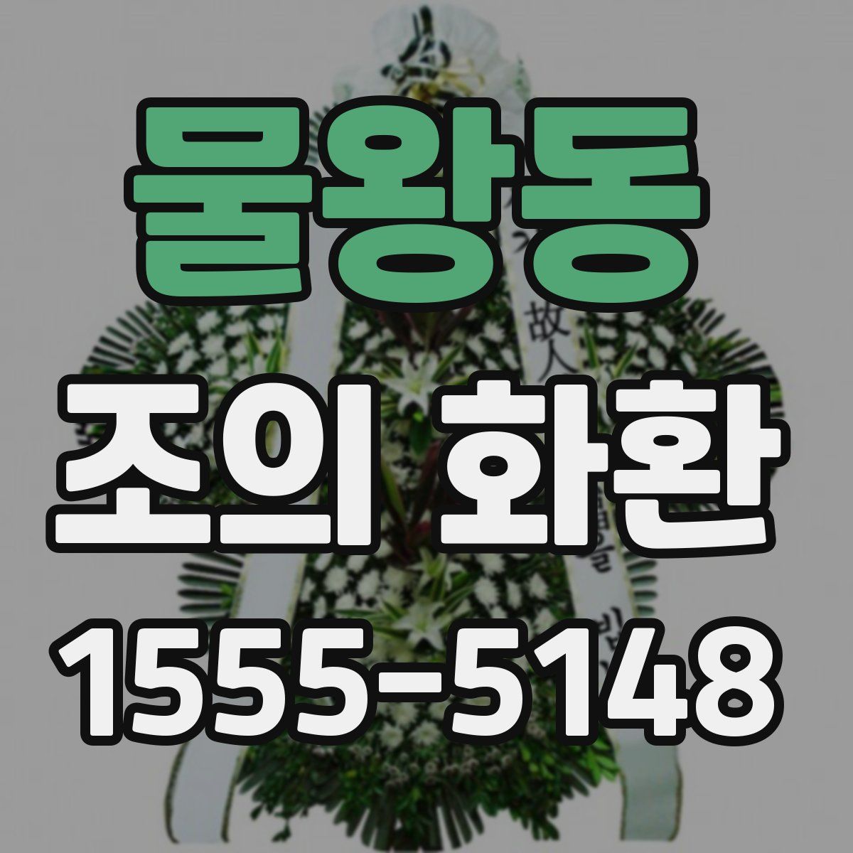 물왕동 조의 화환