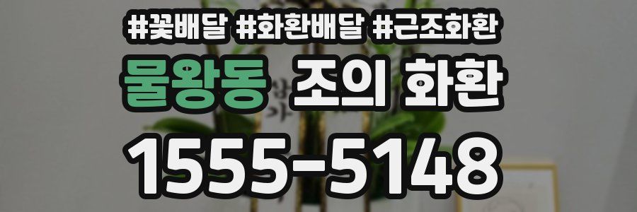 물왕동 조의 화환