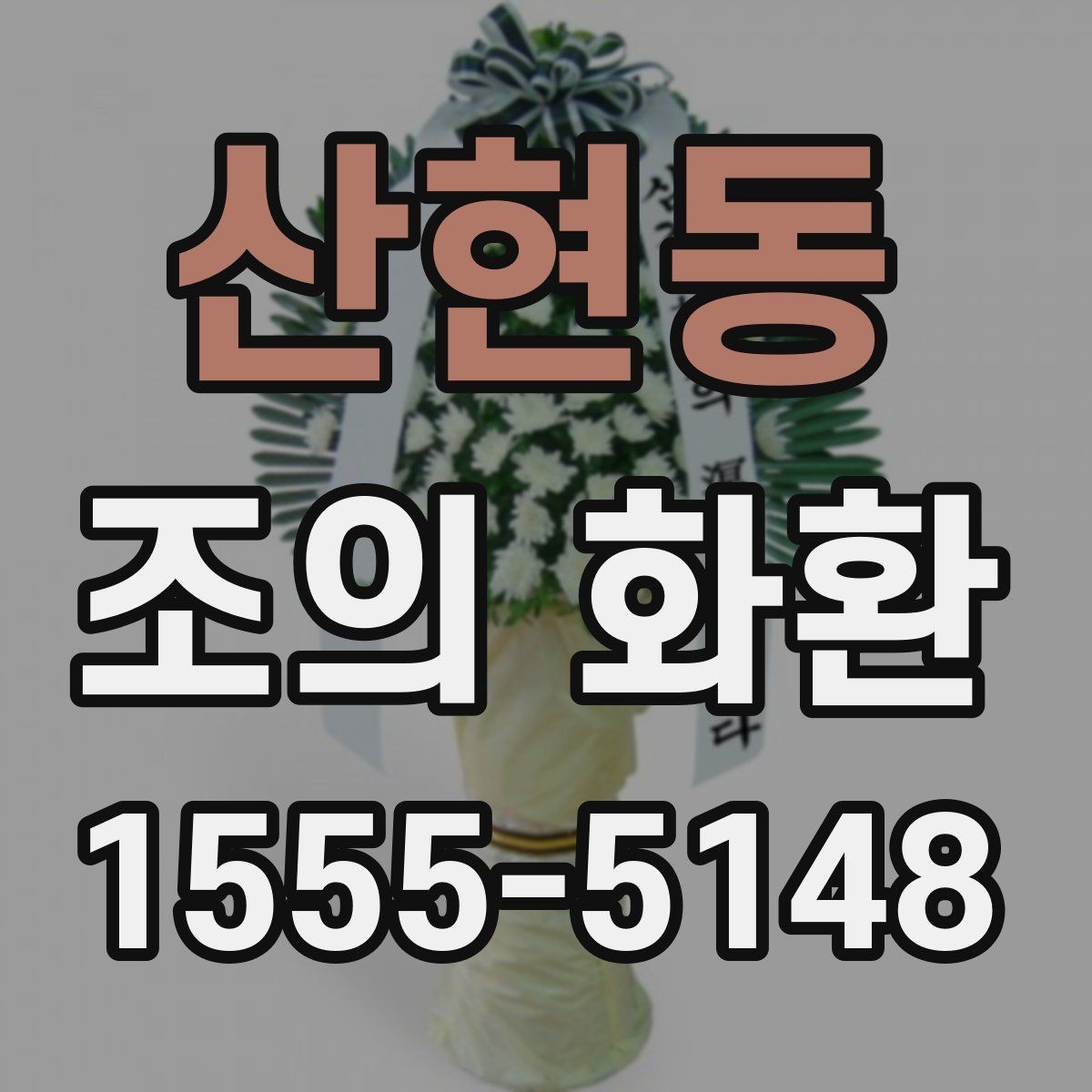 산현동 조의 화환 선택을 쉽게 하는 체크포인트