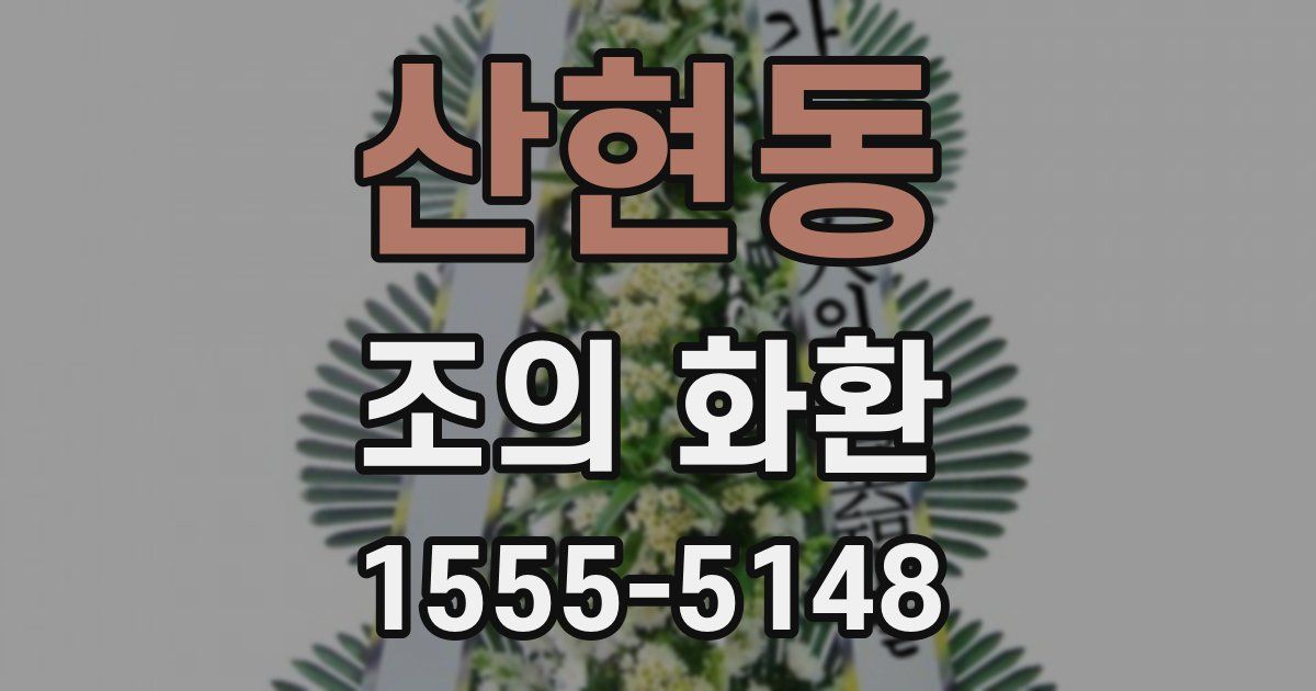 산현동 조의 화환