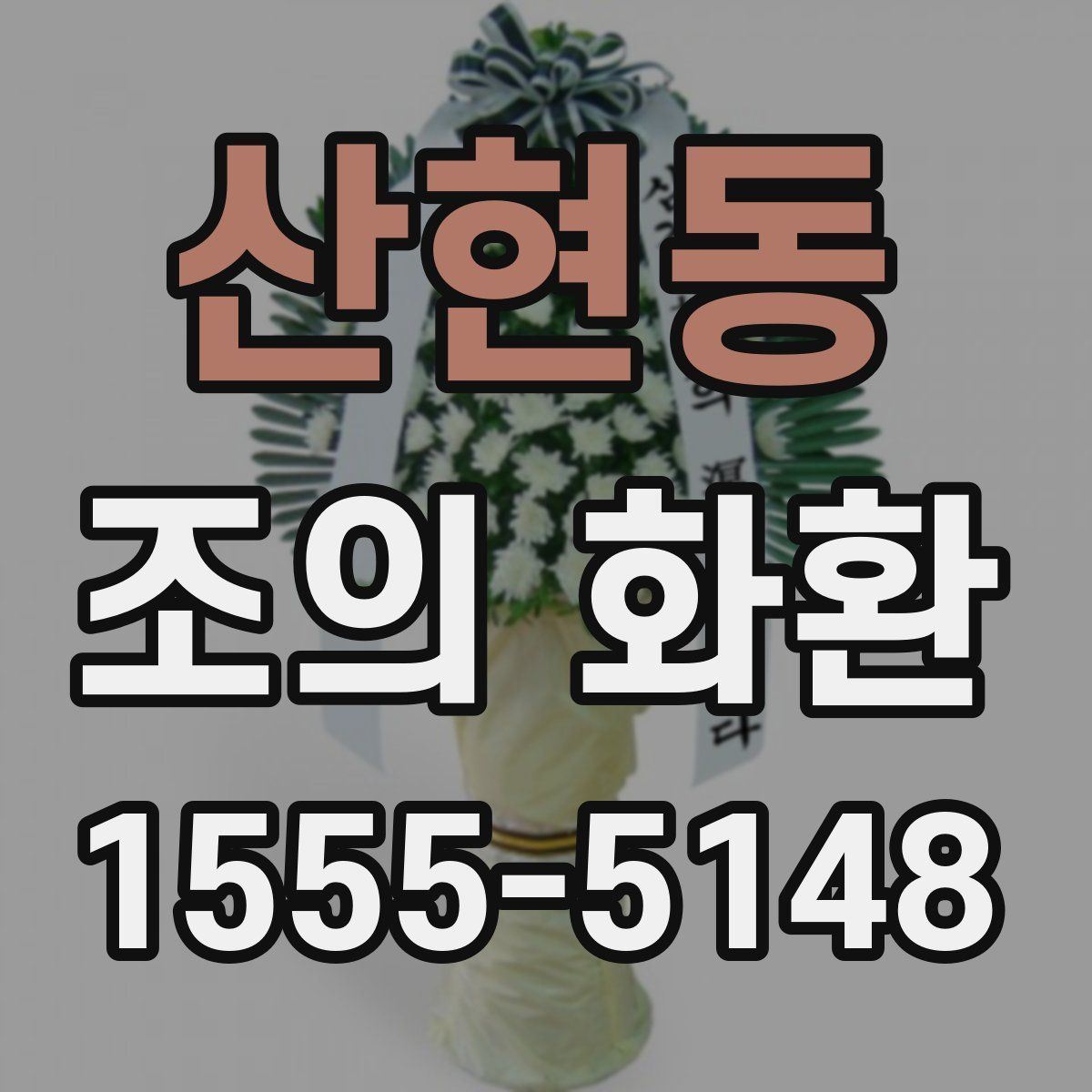 산현동 조의 화환