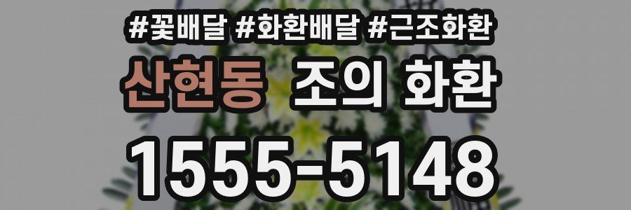 산현동 조의 화환