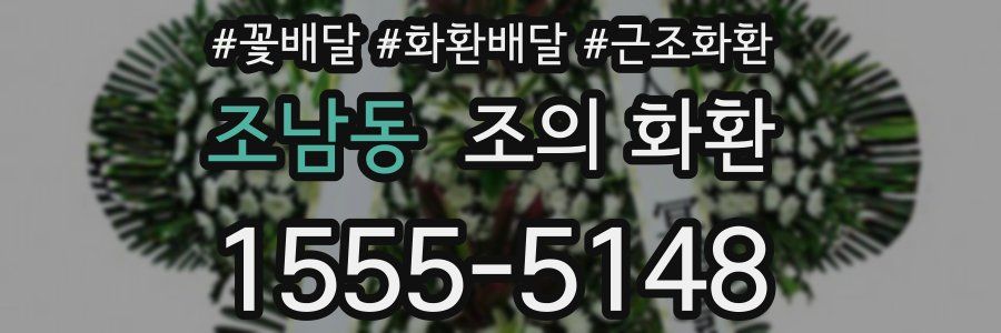 조남동 조의 화환