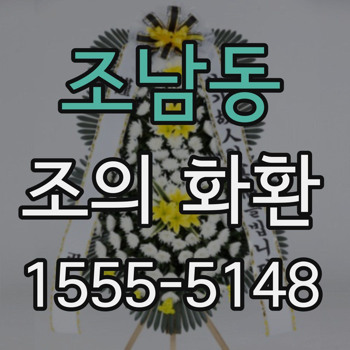 조남동 조의 화환