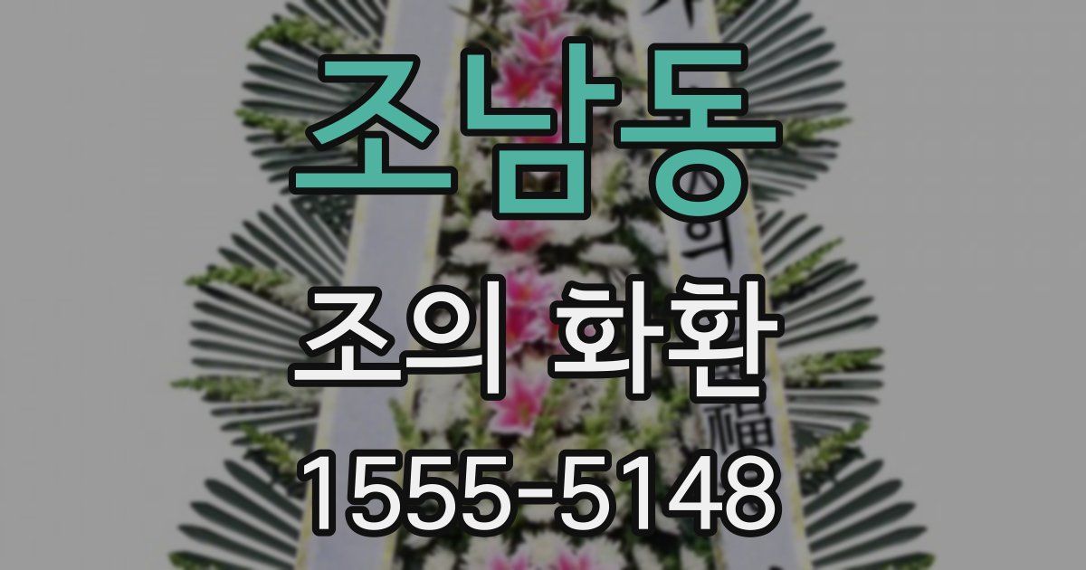 조남동 조의 화환