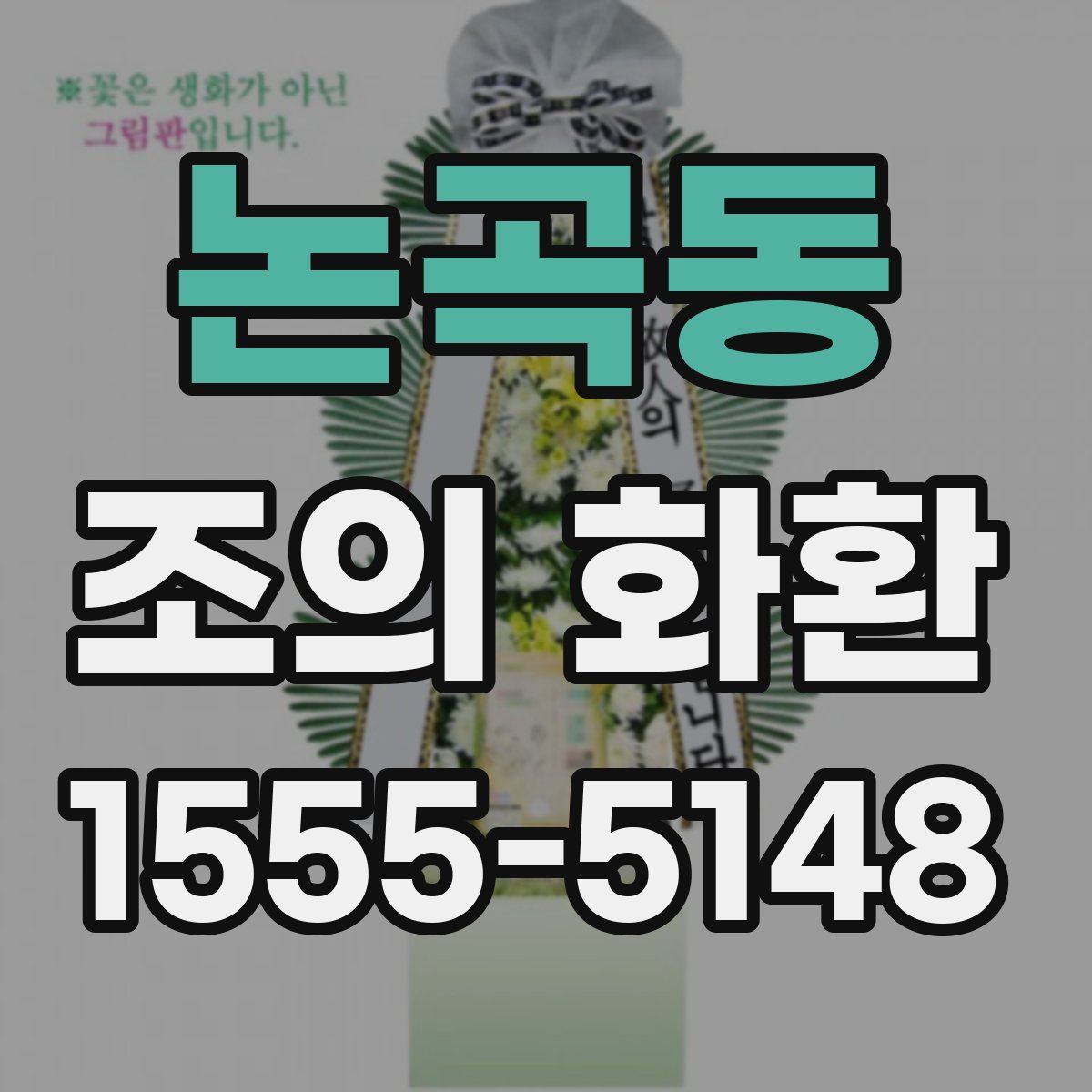 논곡동 조의 화환