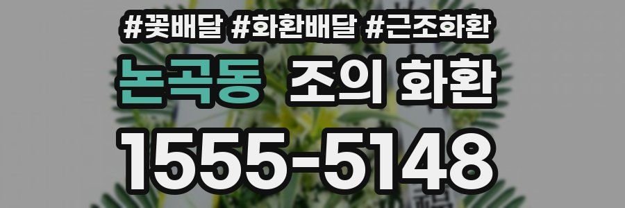 논곡동 조의 화환