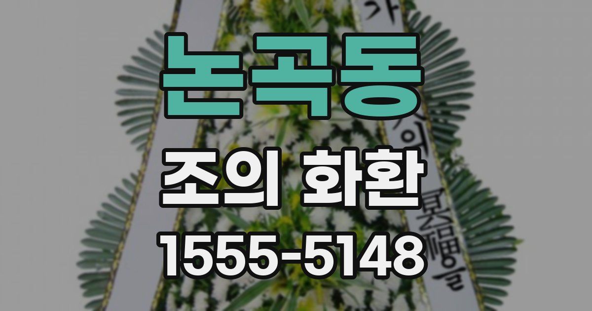 논곡동 조의 화환