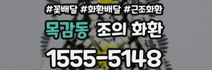 목감동 조의 화환
