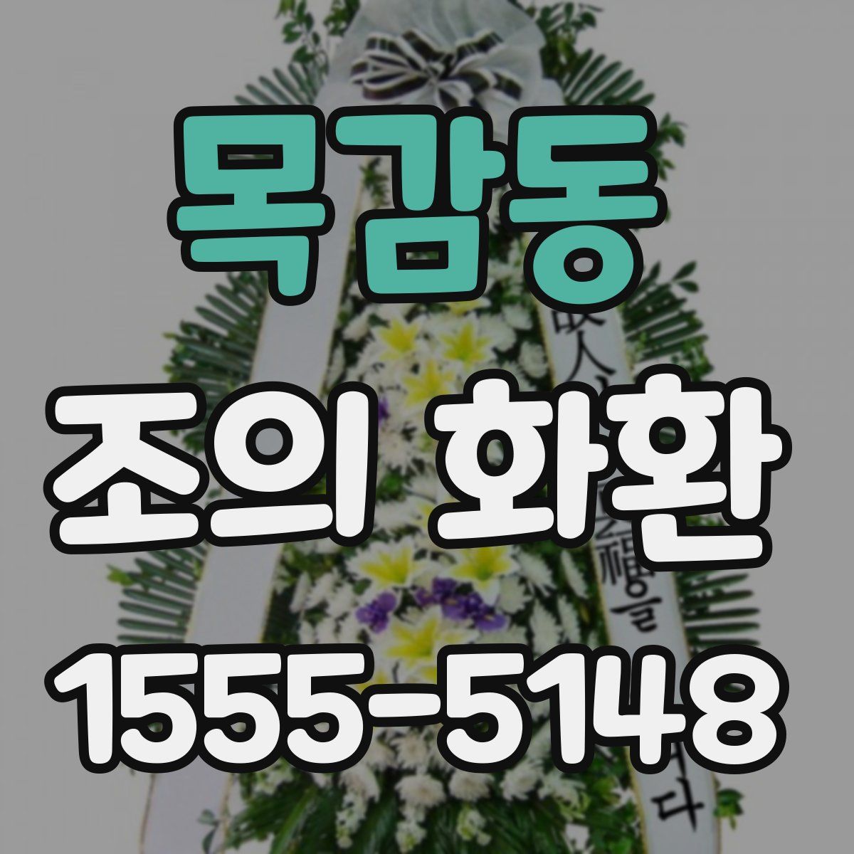 목감동 조의 화환