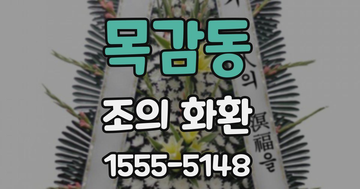 목감동 조의 화환