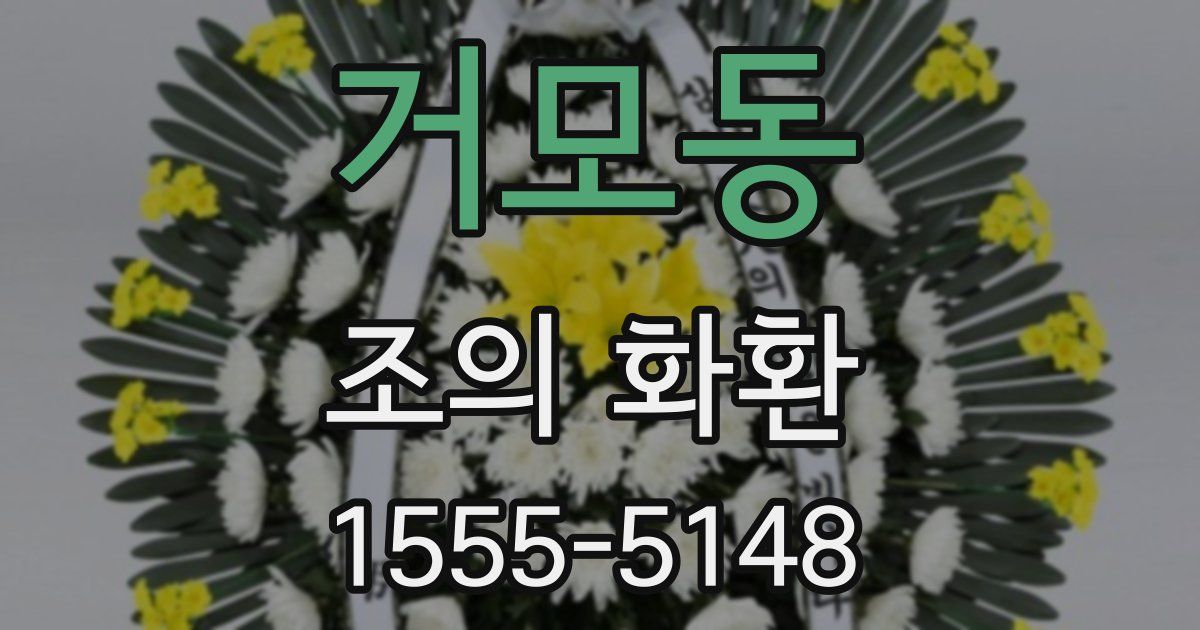 거모동 조의 화환
