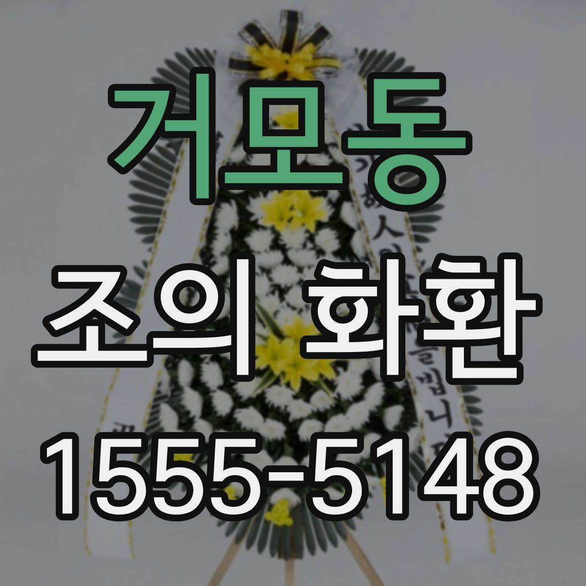 거모동 조의 화환