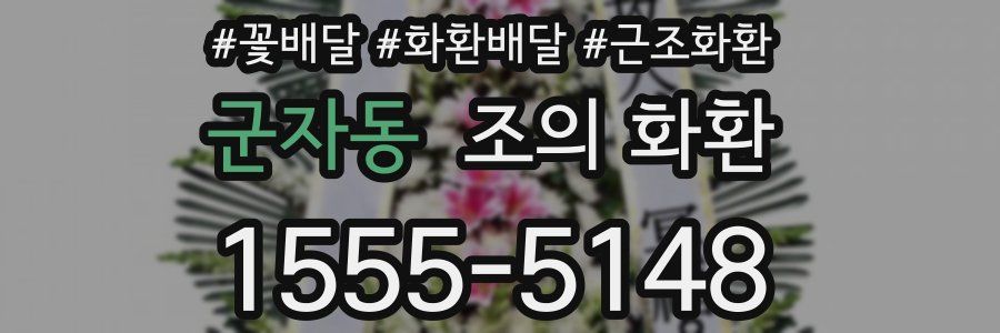 군자동 조의 화환