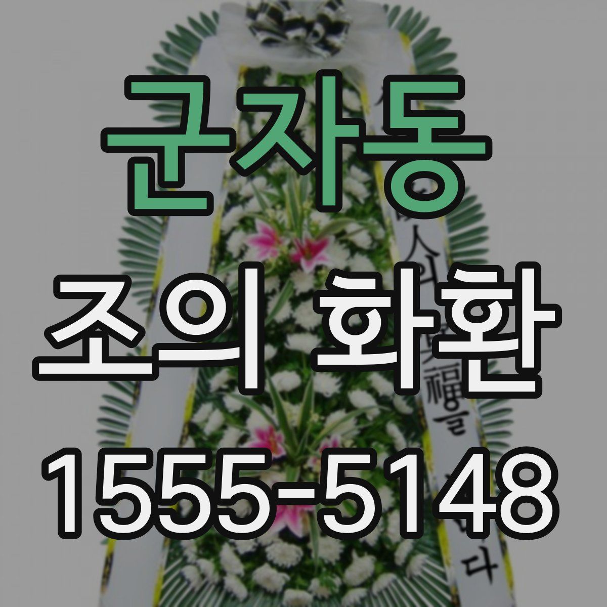 군자동 조의 화환