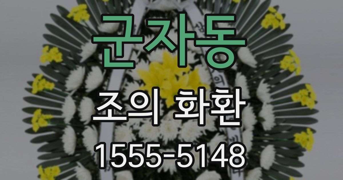 군자동 조의 화환