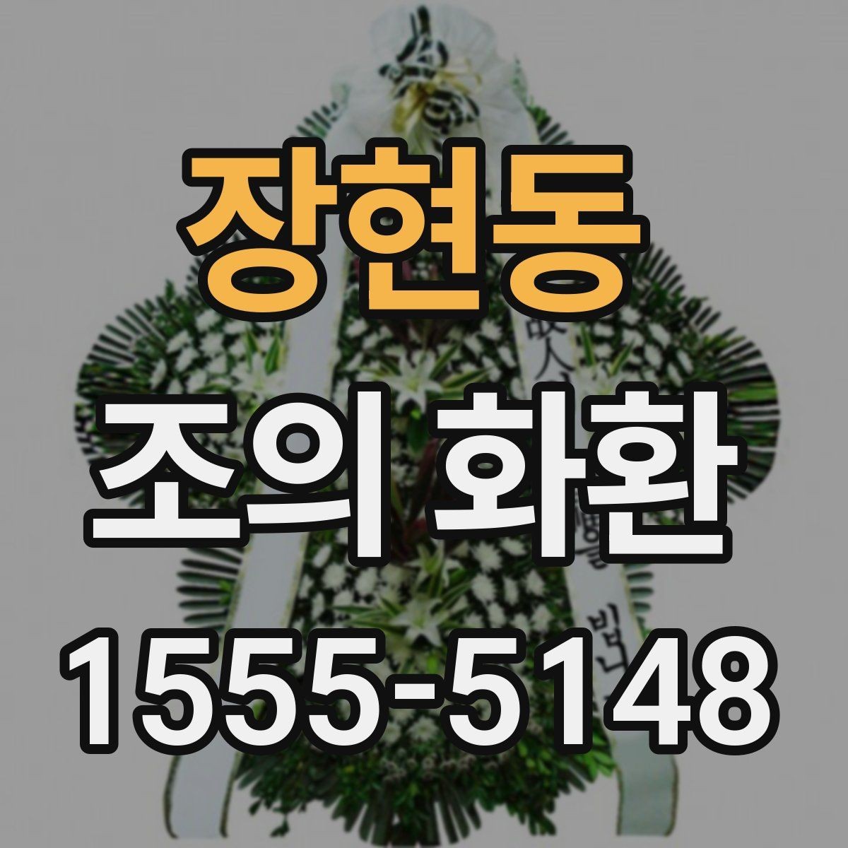 장현동 조의 화환 문구를 정할 때 유의할 부분