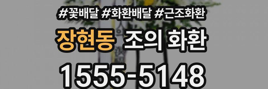 장현동 조의 화환