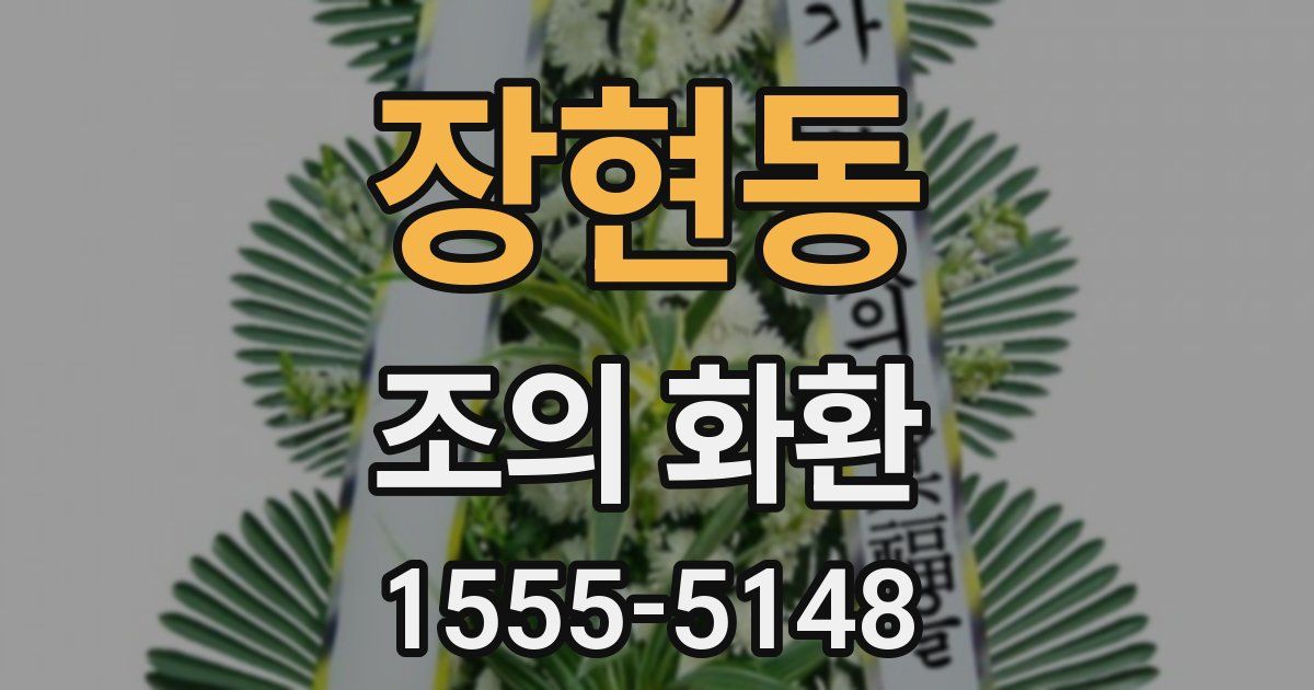 장현동 조의 화환