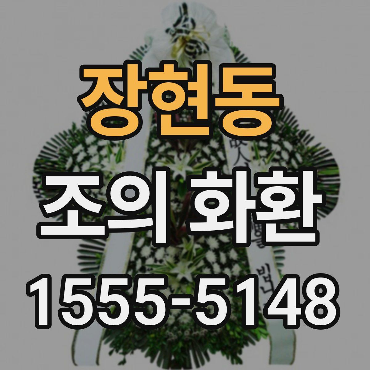 장현동 조의 화환
