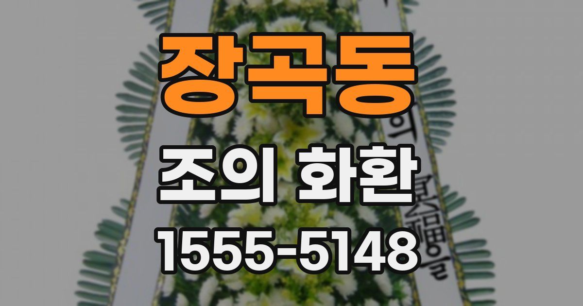 장곡동 조의 화환