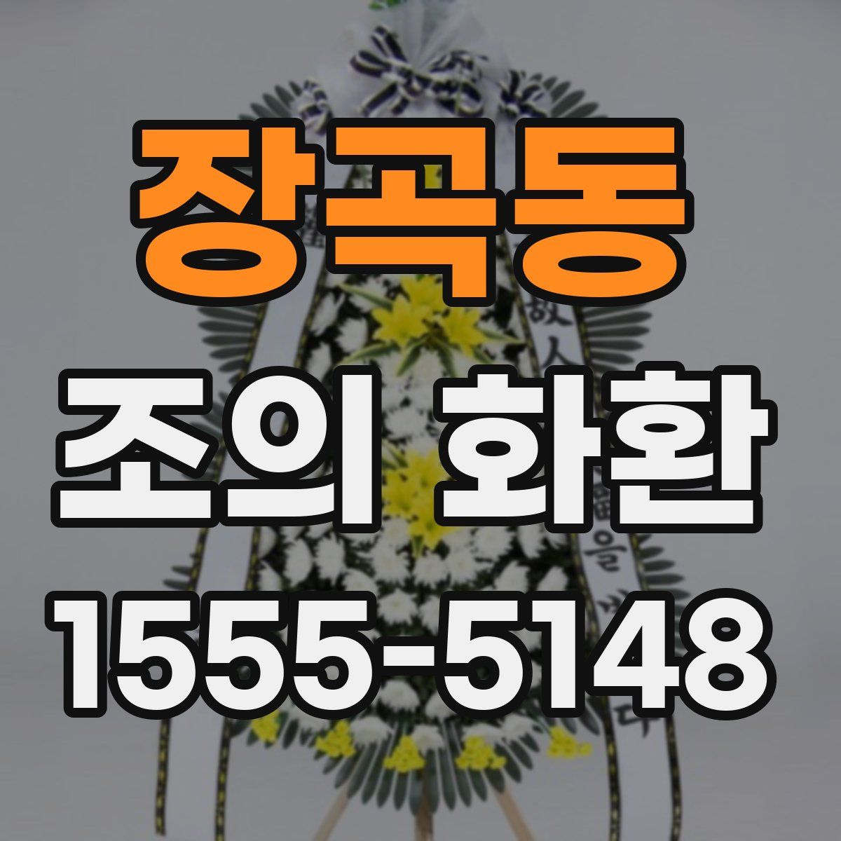 장곡동 조의 화환