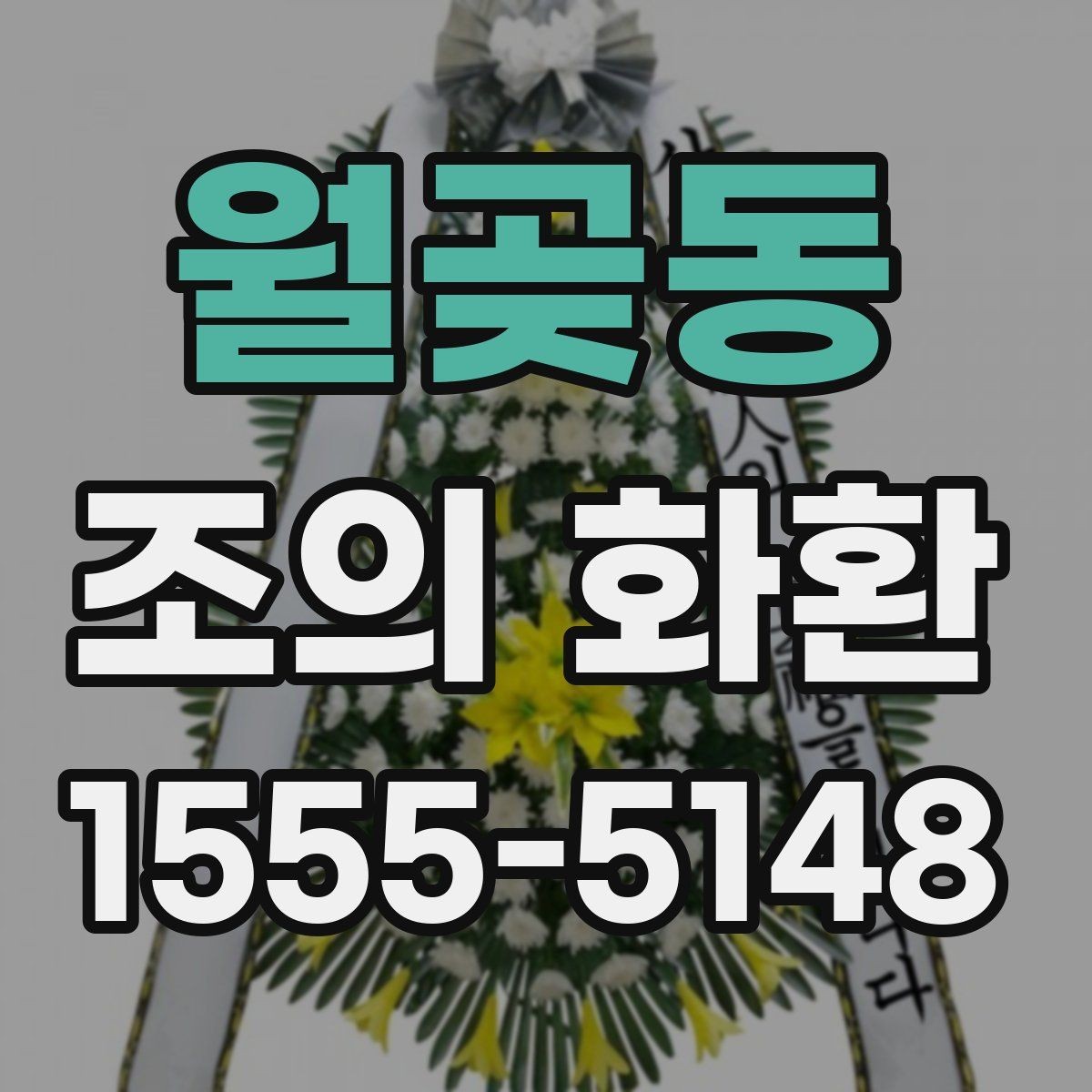 월곶동 조의 화환 문구 작성 시 받는 사람을 고려하는 법