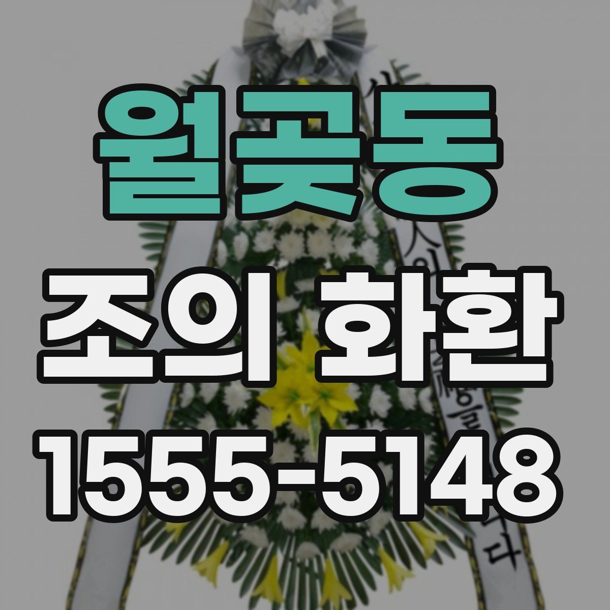 월곶동 조의 화환