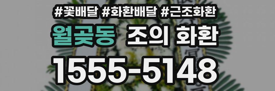 월곶동 조의 화환