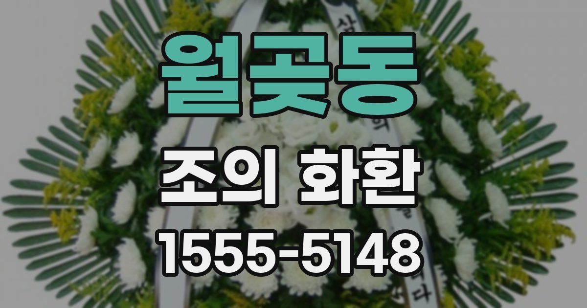 월곶동 조의 화환
