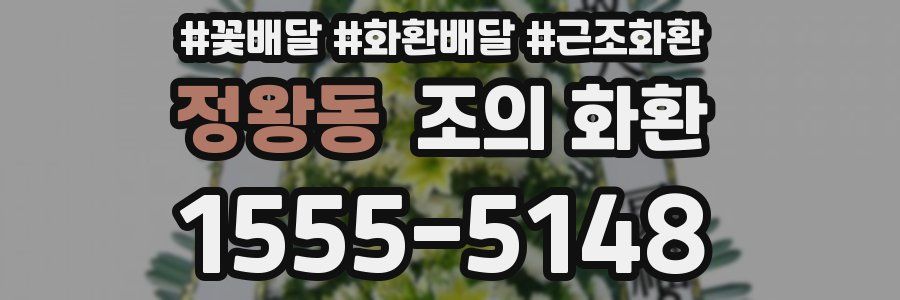 정왕동 조의 화환